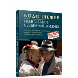Шефер Б. Пенсия или безбедная жизнь?, (Попурри, 2019), Инт, c.240