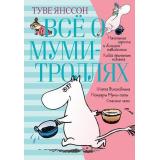 ВсеО Янссон Т. Все о Муми-троллях Кн.1, (Азбука,АзбукаАттикус, 2026), 7Б, c.512