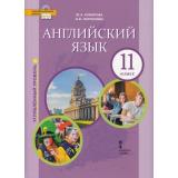 У 11кл ФГОС (ИнновацШкола) Комарова Ю.А.,Ларионова И.В Английский язык (углубленный уровень) (диск на сайте издательства), (Русское слово, 2021), Инт, c.176