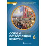 У 6кл ФГОС (ИнновацШкола) Протоиерей Виктор Дорофеев, диакон Илья Кокин, Янушкавичене О.Л. Основы духовно-нравственной культуры народов России. Основы православной культуры (3-е изд), (Русское слово, 2022), 7Бц, c.160