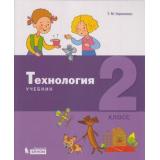У 2кл ФГОС Геронимус Т.М. Технология, (БИНОМ,Лаборатория знаний, 2019), Обл, c.112
