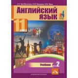 У 11кл ФГОС Тер-Минасова С.Г.,Мишиева Е.М.,Жура Е.М. Английский язык (Ч.2/2) (с кодом доступа к звуковому приложению), (Академкнига/Уч, 2019), Обл, c.176