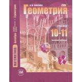 У 10-11кл ФГОС Смирнова И.М. Геометрия. Алгебра и начала математического анализа (курс 