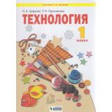 У 1кл ФГОС (УМК Занкова Л.В.) Цирулик Н.А.,Проснякова Т.М. Технология (+приложение) (3-е изд), (Просвещение, 2020), Обл, c.96