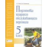 У 5кл ФГОС (ОВЗ) Галле А.Г.,Головинская Е.Ю. Технологии. Профильный труд. Подготовка младшего обслуживающего персонала (3-е изд., стереотип.), (СовременныеОбразовательныеТехнологии, 2025), Обл, c.96