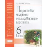 У 6кл ФГОС (ОВЗ) Галина А.И.,Головинская Е.Ю. Технологии. Профильный труд. Подготовка младшего обслуживающего персонала (4-е изд., стереотип.), (СовременныеОбразовательныеТехнологии, 2025), Обл, c.80