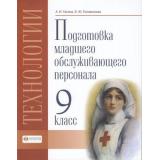 У 9кл ФГОС (ОВЗ) Галина А.И.,Головинская Е.Ю. Технологии. Профильный труд. Подготовка младшего обслуживающего персонала (4-е изд., стереотип.), (СовременныеОбразовательныеТехнологии, 2026), Обл, c.96