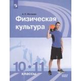 У 10-11кл ФГОС Матвеев А.П. Физическая культура (базовый уровень) (3-е изд), (Просвещение, 2021), Обл, c.319