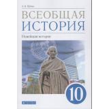 У 10кл ФГОС Шубин А.В. Всеобщая история. Новейшая история (базовый и углубленный уровни) (3-е изд, перераб.), (Дрофа,Просвещение, 2021), Обл, c.432
