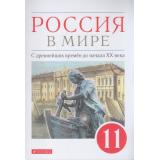 У 11кл ФГОС Волобуев О.В.,Абрамов А.В.,Карпачев С.В. Россия в мире. С древнейших времен до начала XX века (базовый уровень) (3-е изд.), (Дрофа,Просвещение, 2021), Обл, c.432