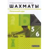 У 5-6кл ФГОС Чернышев П.А.,Викерчук М.И.,Глек И.В. Шахматы. Начальный курс (под ред. Глека И.В.) (2-е изд), (Дрофа,Просвещение, 2021), Обл, c.176