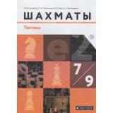 У 7-9кл ФГОС Викерчук М.И.,Чернышев П.А.,Глек И.В. Шахматы. Тактика (под ред.Глека И.В.) (2-е изд, стереотип), (Дрофа,Просвещение, 2020), Обл, c.144