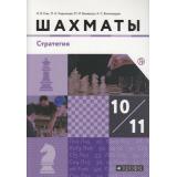 У 10-11кл ФГОС Глек И.В.,Чернышев П.А.,Викерчук М.И. Шахматы. Стратегия (базовый уровень) (под ред.Глека И.В.), (Дрофа, РоссУчебник, 2019), Обл, c.208