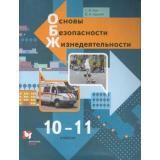 У 10-11кл ФГОС Ким С.В.,Горский В.А. ОБЖ. Основы безопасности жизнедеятельности (базовый уровень) (4-е изд.,стереотип.), (Вентана-Граф,Просвещение, 2021), Обл, c.400