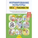 Тимофеева Л.Л. Формирование культуры безопасности. Планирование образовательной деятельности в подготовительной к школе группе ФГОС ФОП, (Детство-Пресс, 2024), 7Бц, c.192