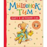 МышонокТим Казалис А. Мышонок Тим идет в детский сад, (Росмэн/Росмэн-Пресс, 2025), 7Б, c.32