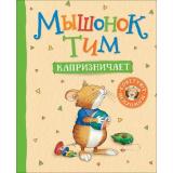 МышонокТим Казалис А. Мышонок Тим капризничает, (Росмэн/Росмэн-Пресс, 2026), 7Б, c.32