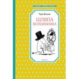 ЧтениеЛучшееУчение Янссон Т. Шляпа Волшебника, (Махаон,АзбукаАттикус, 2026), 7Б, c.192