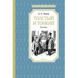 ЧтениеЛучшееУчение Чехов А.П. Толстый и тонкий, (Махаон,АзбукаАттикус, 2024), 7Б, c.128