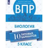 ВПР ФГОС Биология 5кл (10 вариантов) (Липина С.Н.,Балакина Н.А.), (Просвещение, 2019), Обл, c.96