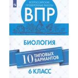 ВПР ФГОС Биология 6кл (10 вариантов) (Морсова С.Г.), (Просвещение, 2019), Обл, c.128