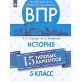 ВПР ФГОС История 5кл (15 типовых вариантов) (Орлова Т.С.,Безносов А.Э.), (Просвещение, 2019), Обл, c.112