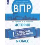 ВПР ФГОС История 6кл (15 типовых вариантов) (Орлова Т.С.,Безносов А.Э.), (Просвещение, 2019), Обл, c.158