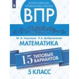 ВПР ФГОС Математика 5кл (15 типовых вариантов) (Черняева М.А.,Доброхвалов Р.А.), (Просвещение, 2019), Обл, c.80