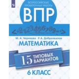 ВПР ФГОС Математика 6кл (15 типовых вариантов) (Черняева М.А.,Доброхвалов Р.А.), (Просвещение, 2019), Обл, c.80