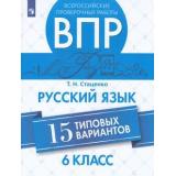 ВПР ФГОС Русский язык 6кл (15 типовых вариантов) (Стаценко Т.Н.), (Просвещение, 2019), Обл, c.128