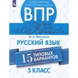 ВПР ФГОС Русский язык 5кл (15 типовых вариантов) (Мигунова М.А.), (Просвещение, 2019), Обл, c.112