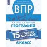 ВПР ФГОС География 6кл (15 типовых вариантов) (Стенин А.И.,Лобжанидзе Н.Е.), (Просвещение, 2019), Обл, c.160