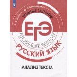 ГотовимсяКЭкзамену Русский язык. Анализ текста. Трудные задания ЕГЭ (Маслов В.В., Бондарцова Ю.Л.), (Просвещение, 2019), Обл, c.96