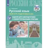 ГотовимсяКЭкзамену Русский язык. Твой курс подготовки к ЕГЭ. Задания с комментированными ответами (Нарушевич А.Г.), (Просвещение, 2019), Обл, c.160