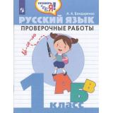 ФГОС Бондаренко А.А. Проверь себя! Русский язык 1кл. Проверочные работы, (Просвещение, 2019), Обл, c.80