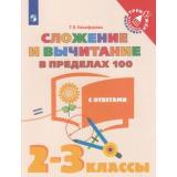 ТренажерМладшегоШкольникаФГОС Никифорова Г.В. Математика 2-3кл. Сложение и вычитание в пределах 100 (с ответами), (Просвещение, 2020), Обл, c.48