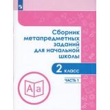 ЗадачникФГОС Галеева Н.Л. Сборник метапредметных заданий для начальной школы 2кл (Ч.1/2), (Просвещение, 2019), Обл, c.64