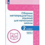 ЗадачникФГОС Галеева Н.Л. Сборник метапредметных заданий для начальной школы 2кл (Ч.2/2), (Просвещение, 2019), Обл, c.64