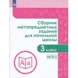 ЗадачникФГОС Галеева Н.Л. Сборник метапредметных заданий для начальной школы 3кл (Ч.2/2), (Просвещение, 2019), Обл, c.80
