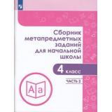 ЗадачникФГОС Галеева Н.Л. Сборник метапредметных заданий для начальной школы 4кл (Ч.2/2), (Просвещение, 2019), Обл, c.80