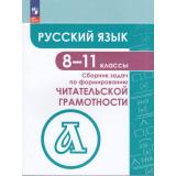 ФГОС Гончарук С.Ю.,Есауленко Ю.А.,Федоров В.В. Русский язык. Сборник задач по формированию читательской грамотности 8-11кл, (Просвещение, 2023), Обл, c.208
