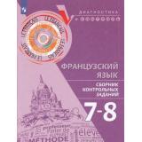 ДиагностикаИКонтрольФГОС Бубнова Г.И.,Денисова О.Д.,Ратникова Е.И. Французский язык 7-8кл. Сборник контрольных заданий, (Просвещение, 2020), Обл, c.94