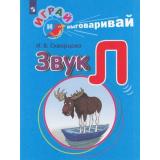 ИграйИВыговаривай Скворцова И.В. Трудные звуки. Звук Л, (Просвещение, 2023), Обл, c.32