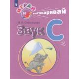 ИграйИВыговаривай Скворцова И.В. Трудные звуки. Звук С, (Просвещение, 2023), Обл, c.32