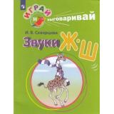 ИграйИВыговаривай Скворцова И.В. Трудные звуки. Звуки Ж-Ш, (Просвещение, 2023), Обл, c.32