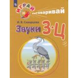 ИграйИВыговаривай Скворцова И.В. Трудные звуки. Звуки З-Ц, (Просвещение, 2019), Обл, c.32