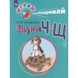 ИграйИВыговаривай Скворцова И.В. Трудные звуки. Звуки Ч-Щ, (Просвещение, 2019), Обл, c.32