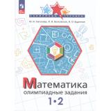 ОлимпиадыИТурнирыФГОС Глаголева Ю.И.,Волковская И.И.,Буденная И.О. Математика 1-2кл. Олимпиадные задания (6-е изд, стереотип.), (Просвещение, 2026), Обл, c.64