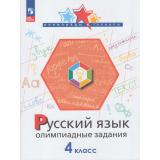 ОлимпиадыИТурнирыФГОС Подругина И.А.,Левушкина О.Н.,Каравашкина М.В. Русский язык 4кл. Олимпиадные задания, (Просвещение, 2023), Обл, c.80