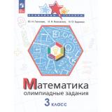 ОлимпиадыИТурнирыФГОС Глаголева Ю.И.,Волковская И.И.,Буденная И.О. Математика 3кл. Олимпиадные задания (6-е изд,,стереотип.), (Просвещение, 2026), Обл, c.64